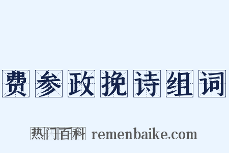费参政挽诗组词是什么意思的图片